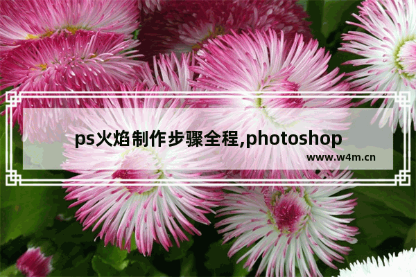 ps火焰制作步骤全程,photoshop火焰效果教程