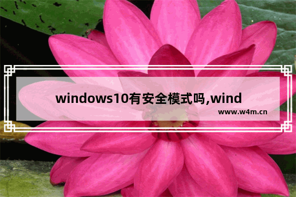 windows10有安全模式吗,windows安全模式和正常有什么区别