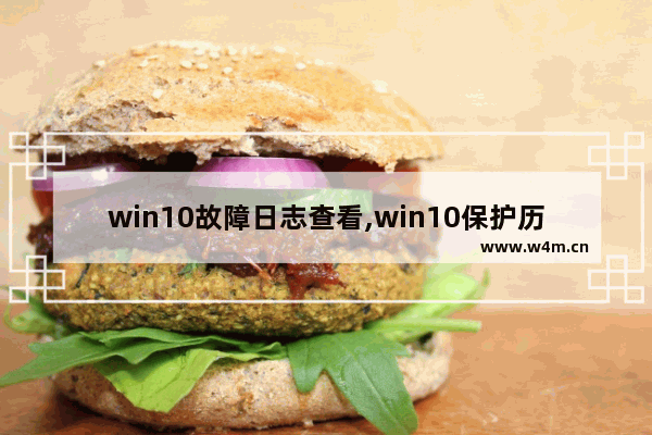 win10故障日志查看,win10保护历史记录无最近操作