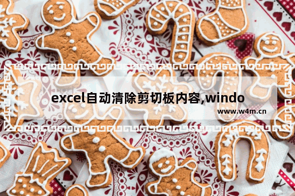 excel自动清除剪切板内容,windows10剪切板怎么使用