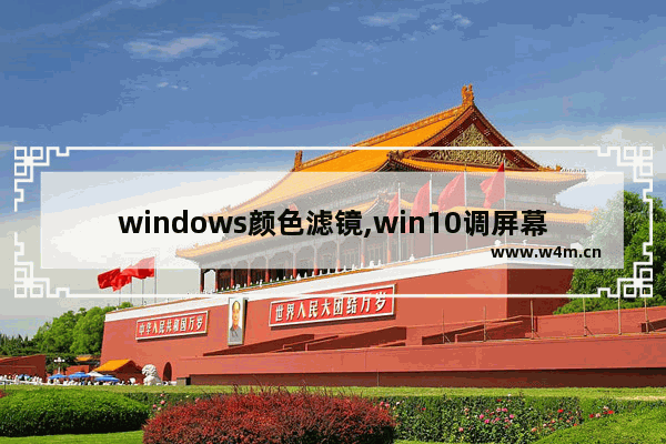 windows颜色滤镜,win10调屏幕色彩