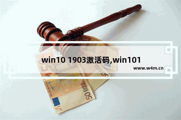 win10 1903激活码,win101909激活