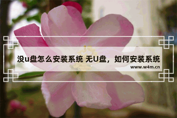 没u盘怎么安装系统 无U盘，如何安装系统？