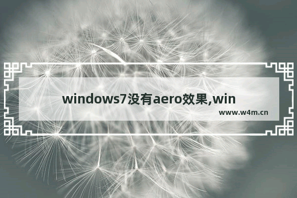 windows7没有aero效果,windows7版本中,不能支持Aero特效的有