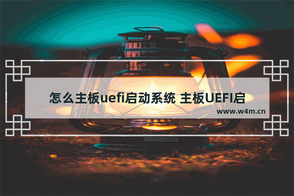 怎么主板uefi启动系统 主板UEFI启动系统操作