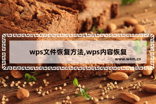 wps文件恢复方法,wps内容恢复