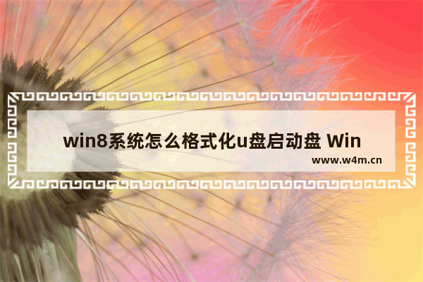 win8系统怎么格式化u盘启动盘 Win8系统如何格式化U盘为启动盘