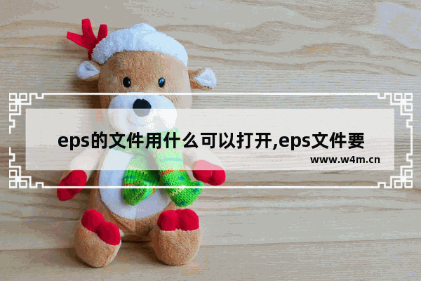 eps的文件用什么可以打开,eps文件要用什么软件打开