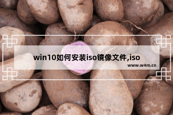 win10如何安装iso镜像文件,iso镜像文件怎么用u盘装系统