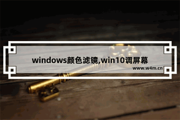 windows颜色滤镜,win10调屏幕色彩