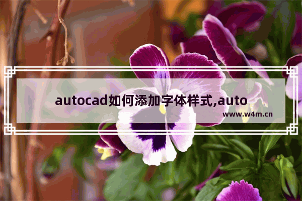 autocad如何添加字体样式,autocad2014字体设置