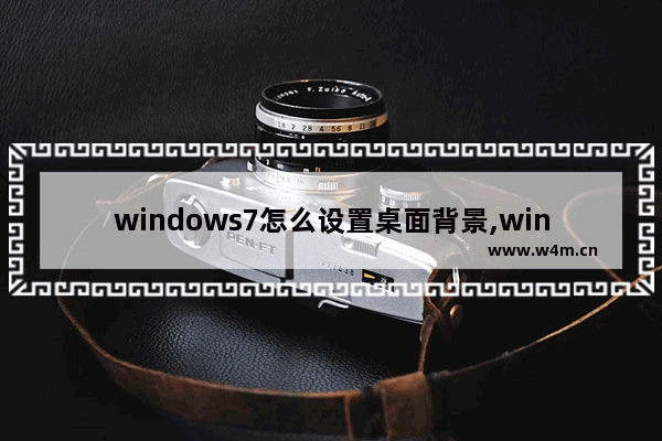 windows7怎么设置桌面背景,win7如何设置桌面背景图