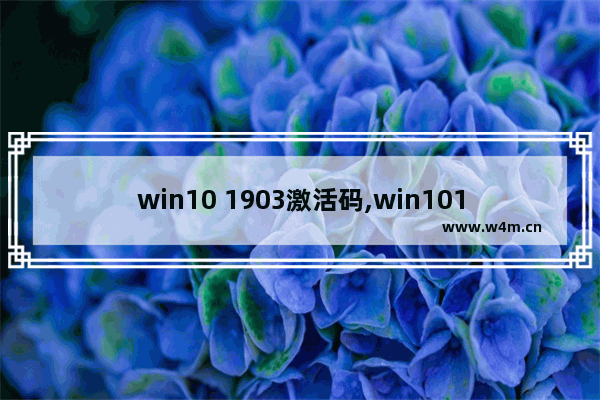 win10 1903激活码,win101909激活