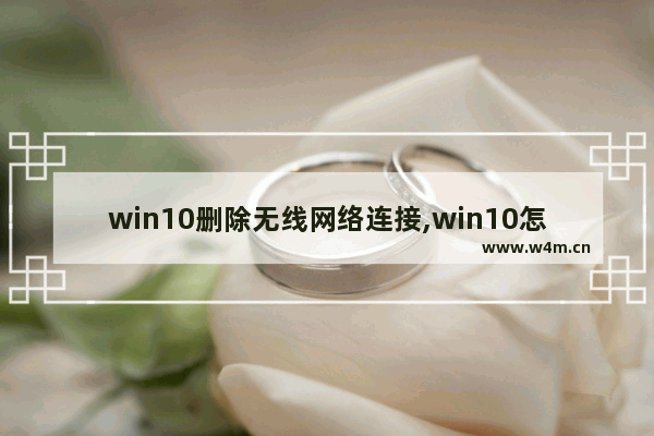 win10删除无线网络连接,win10怎么修复网络