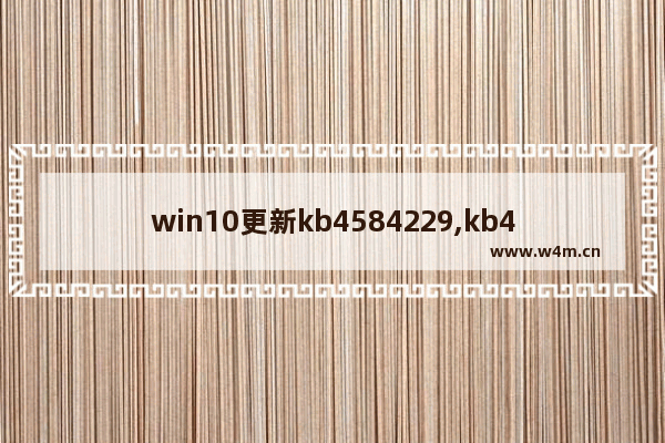 win10更新kb4584229,kb4019990安装方法