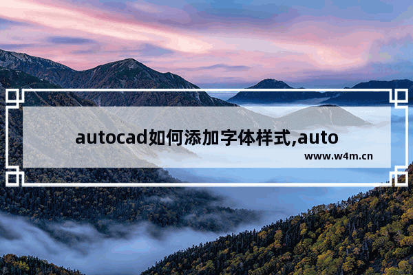 autocad如何添加字体样式,autocad2014字体设置