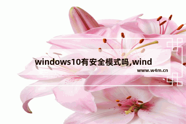 windows10有安全模式吗,windows安全模式和正常有什么区别