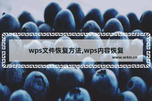 wps文件恢复方法,wps内容恢复