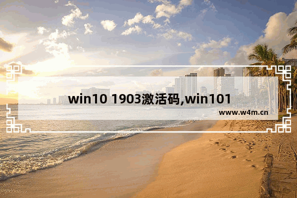 win10 1903激活码,win101909激活