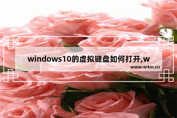 windows10的虚拟键盘如何打开,windows10虚拟键盘怎么打开