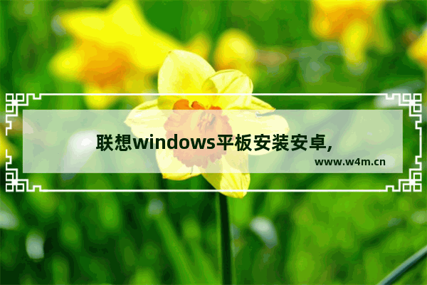 联想windows平板安装安卓,