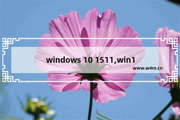 windows 10 1511,win10 1511版本