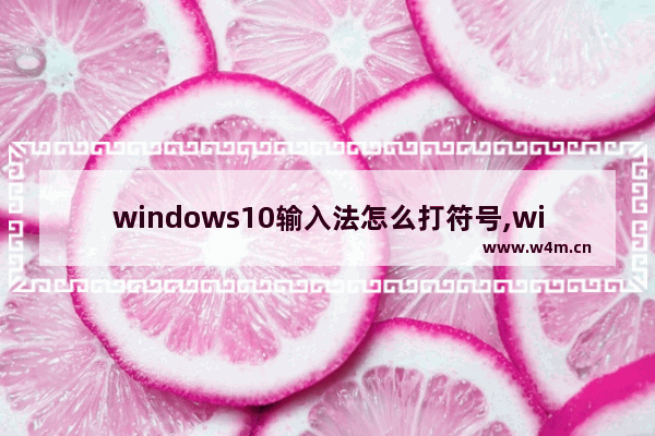 windows10输入法怎么打符号,win10输入法怎么弄