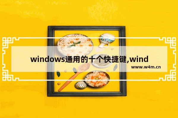 windows通用的十个快捷键,windows10系统的快捷键大全