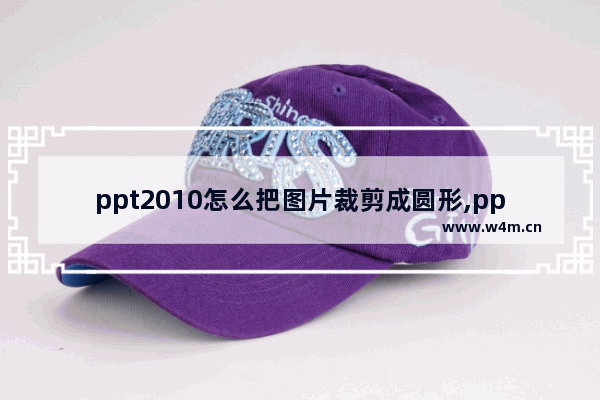 ppt2010怎么把图片裁剪成圆形,ppt2007怎么裁剪图片圆形