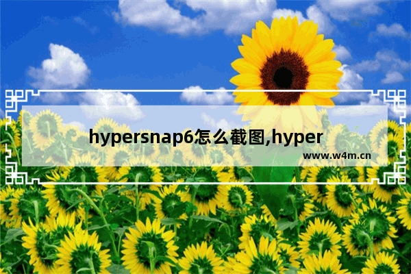 hypersnap6怎么截图,hypersnap怎么截长图