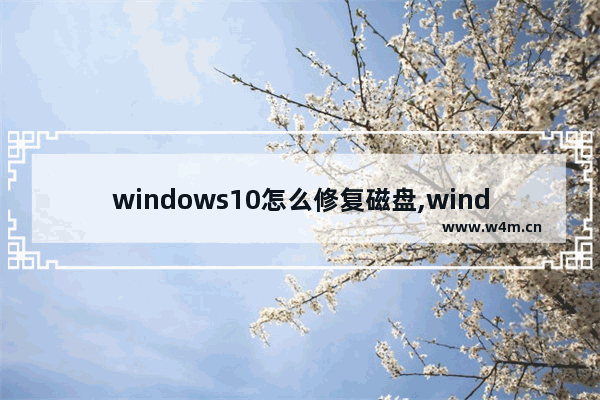 windows10怎么修复磁盘,windows如何修复磁盘