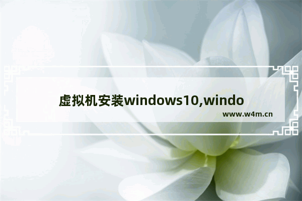 虚拟机安装windows10,windows10虚拟系统