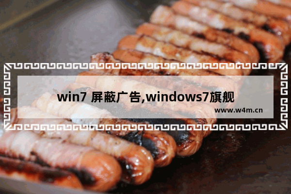 win7 屏蔽广告,windows7旗舰版怎么屏蔽广告