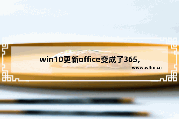 win10更新office变成了365,电脑自动更新office365