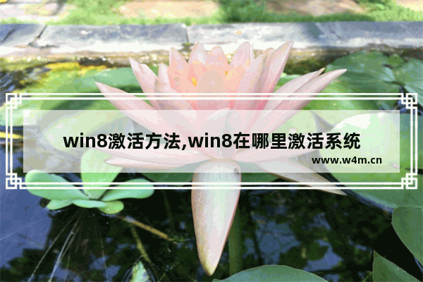 win8激活方法,win8在哪里激活系统