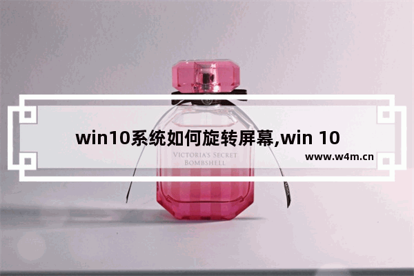 win10系统如何旋转屏幕,win 10 屏幕旋转