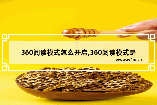 360阅读模式怎么开启,360阅读模式是什么意思