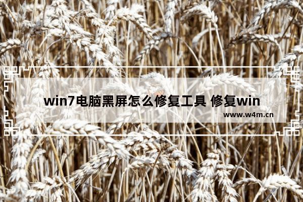 win7电脑黑屏怎么修复工具 修复win7电脑黑屏的实用工具