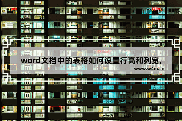 word文档中的表格如何设置行高和列宽,word2010设置表格列宽行高怎么设置_1