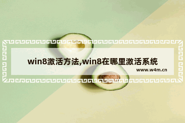 win8激活方法,win8在哪里激活系统