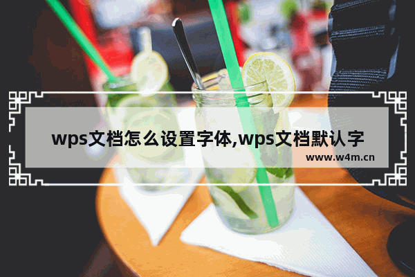 wps文档怎么设置字体,wps文档默认字体设置