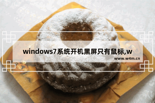 windows7系统开机黑屏只有鼠标,win7开机进系统黑屏,只有鼠标解决方法