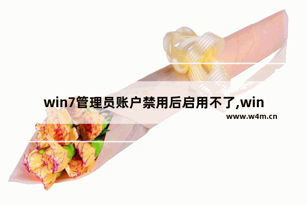 win7管理员账户禁用后启用不了,win8无法使用内置管理员账户打开