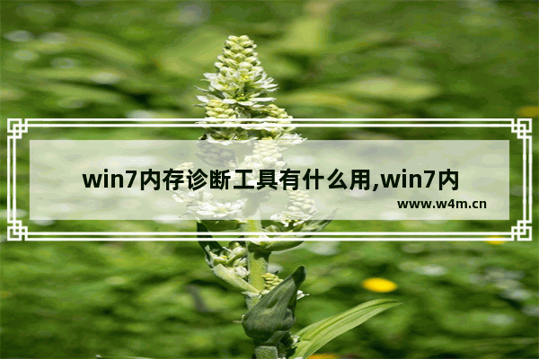 win7内存诊断工具有什么用,win7内存诊断