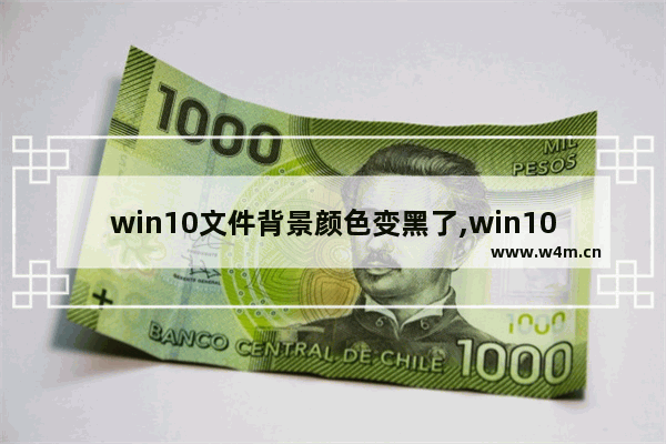 win10文件背景颜色变黑了,win10文件夹背景黑色