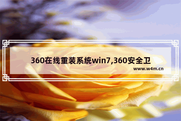 360在线重装系统win7,360安全卫士电脑版32位