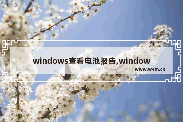 windows查看电池报告,windows10查看电池报告