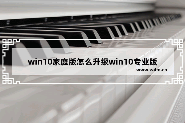 win10家庭版怎么升级win10专业版,win10家庭版升级专业版步骤