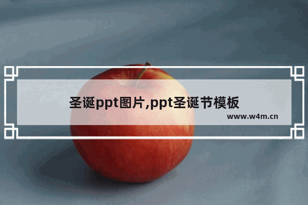 圣诞ppt图片,ppt圣诞节模板