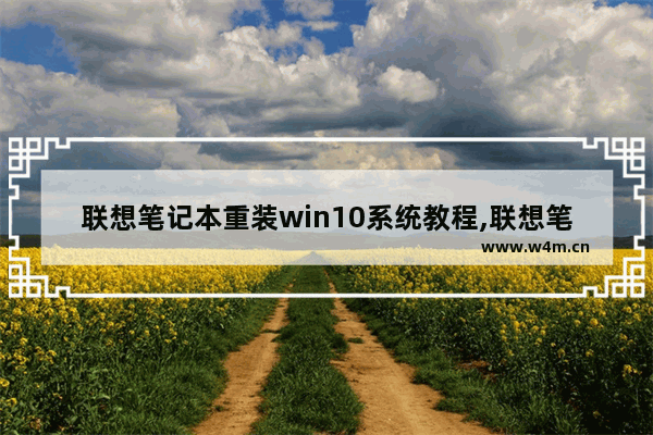 联想笔记本重装win10系统教程,联想笔记本一键重装系统教程